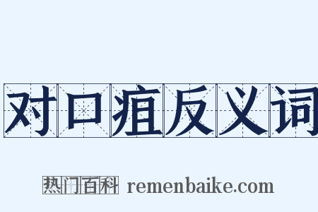 对口疽反义词是什么意思的图片